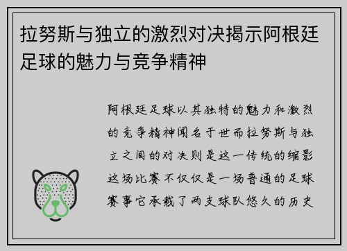拉努斯与独立的激烈对决揭示阿根廷足球的魅力与竞争精神