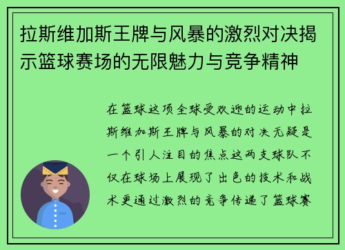 拉斯维加斯王牌与风暴的激烈对决揭示篮球赛场的无限魅力与竞争精神