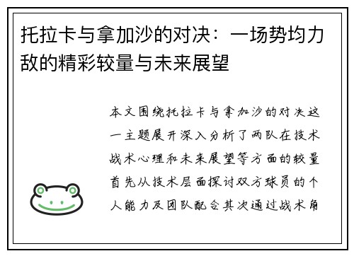 托拉卡与拿加沙的对决：一场势均力敌的精彩较量与未来展望