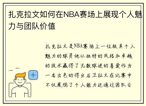 扎克拉文如何在NBA赛场上展现个人魅力与团队价值