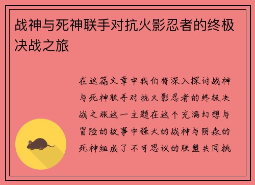 战神与死神联手对抗火影忍者的终极决战之旅