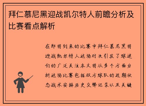 拜仁慕尼黑迎战凯尔特人前瞻分析及比赛看点解析