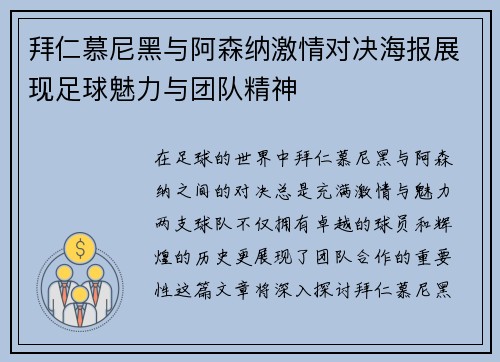 拜仁慕尼黑与阿森纳激情对决海报展现足球魅力与团队精神