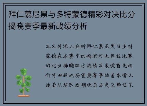 拜仁慕尼黑与多特蒙德精彩对决比分揭晓赛季最新战绩分析