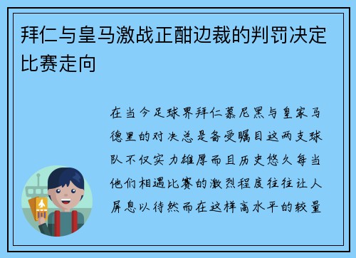 拜仁与皇马激战正酣边裁的判罚决定比赛走向