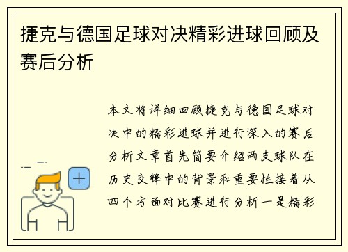 捷克与德国足球对决精彩进球回顾及赛后分析