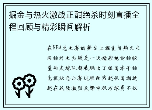 掘金与热火激战正酣绝杀时刻直播全程回顾与精彩瞬间解析