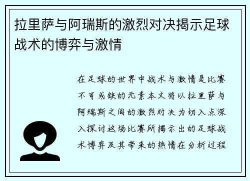 拉里萨与阿瑞斯的激烈对决揭示足球战术的博弈与激情