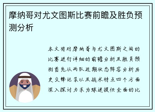 摩纳哥对尤文图斯比赛前瞻及胜负预测分析