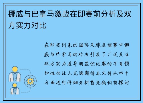 挪威与巴拿马激战在即赛前分析及双方实力对比