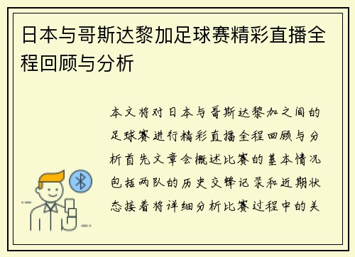 日本与哥斯达黎加足球赛精彩直播全程回顾与分析