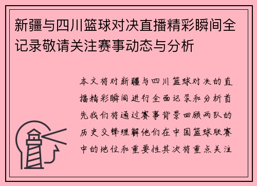 新疆与四川篮球对决直播精彩瞬间全记录敬请关注赛事动态与分析
