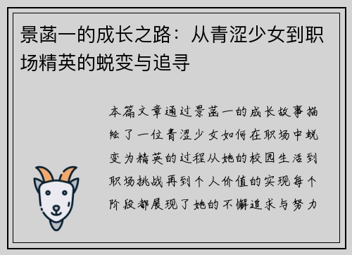 景菡一的成长之路：从青涩少女到职场精英的蜕变与追寻