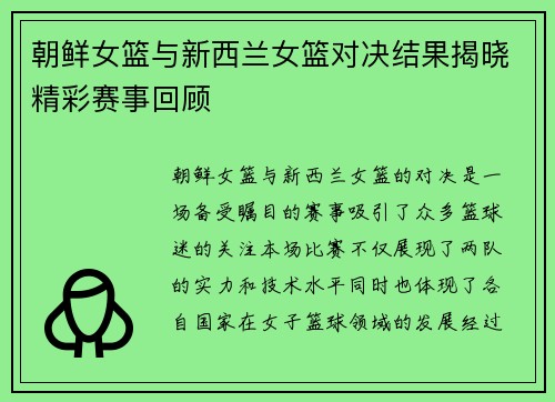 朝鲜女篮与新西兰女篮对决结果揭晓精彩赛事回顾