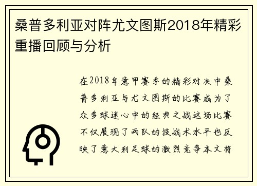 桑普多利亚对阵尤文图斯2018年精彩重播回顾与分析