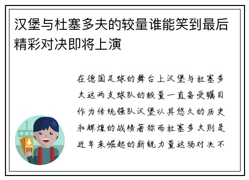 汉堡与杜塞多夫的较量谁能笑到最后精彩对决即将上演