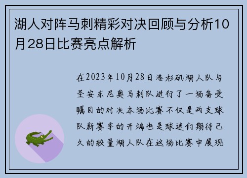 湖人对阵马刺精彩对决回顾与分析10月28日比赛亮点解析