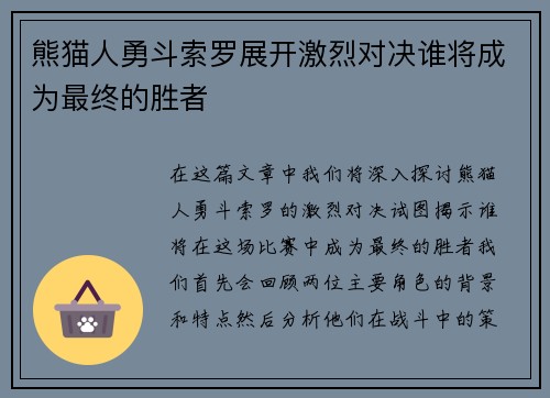 熊猫人勇斗索罗展开激烈对决谁将成为最终的胜者