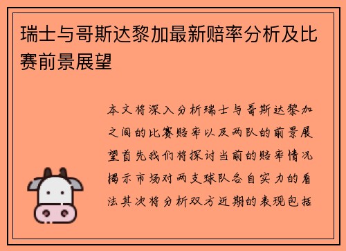 瑞士与哥斯达黎加最新赔率分析及比赛前景展望