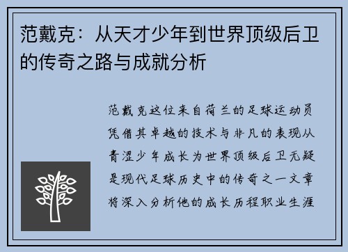 范戴克：从天才少年到世界顶级后卫的传奇之路与成就分析