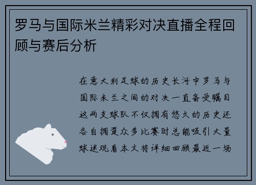 罗马与国际米兰精彩对决直播全程回顾与赛后分析