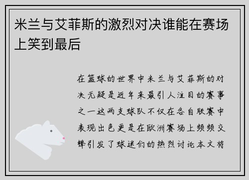 米兰与艾菲斯的激烈对决谁能在赛场上笑到最后