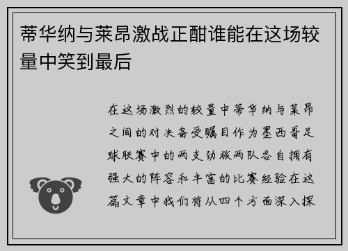 蒂华纳与莱昂激战正酣谁能在这场较量中笑到最后