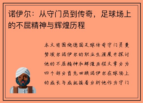 诺伊尔：从守门员到传奇，足球场上的不屈精神与辉煌历程