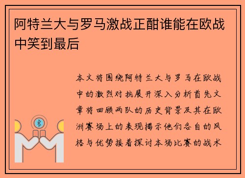 阿特兰大与罗马激战正酣谁能在欧战中笑到最后