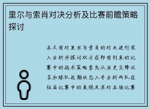 里尔与索肖对决分析及比赛前瞻策略探讨